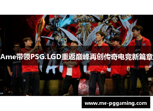 Ame带领PSG.LGD重返巅峰再创传奇电竞新篇章