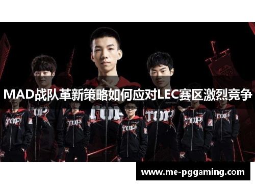 MAD战队革新策略如何应对LEC赛区激烈竞争