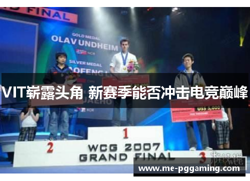 VIT崭露头角 新赛季能否冲击电竞巅峰