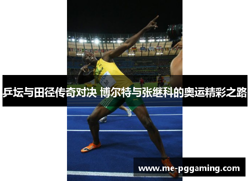 乒坛与田径传奇对决 博尔特与张继科的奥运精彩之路