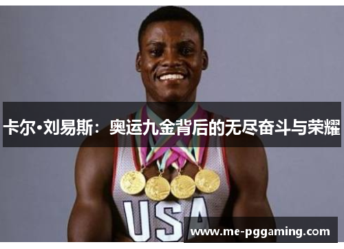 卡尔·刘易斯:奥运九金背后的无尽奋斗与荣耀 卡尔·刘易斯:奥运九金背后的无尽奋斗与荣耀