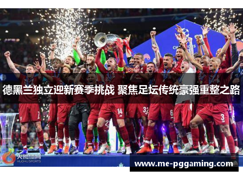 德黑兰独立迎新赛季挑战 聚焦足坛传统豪强重整之路