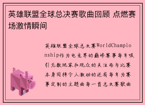 英雄联盟全球总决赛歌曲回顾 点燃赛场激情瞬间 英雄联盟全球总决赛歌曲回顾 点燃赛场激情瞬间