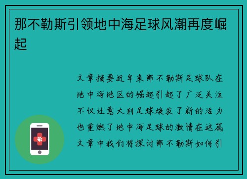 那不勒斯引领地中海足球风潮再度崛起