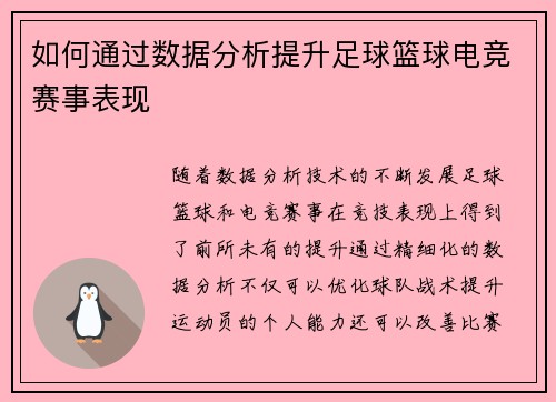 如何通过数据分析提升足球篮球电竞赛事表现 如何通过数据分析提升足球篮球电竞赛事表现