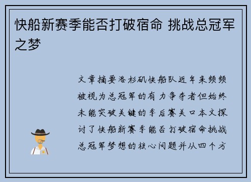 快船新赛季能否打破宿命 挑战总冠军之梦