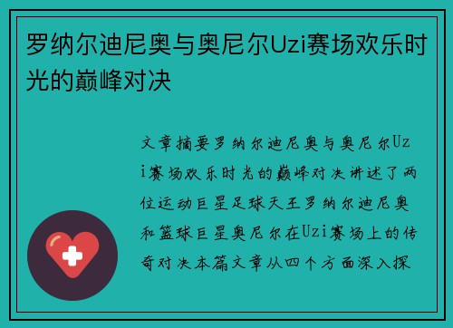 罗纳尔迪尼奥与奥尼尔Uzi赛场欢乐时光的巅峰对决