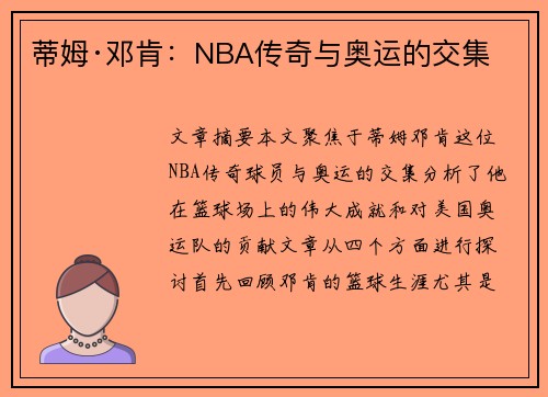 蒂姆·邓肯：NBA传奇与奥运的交集