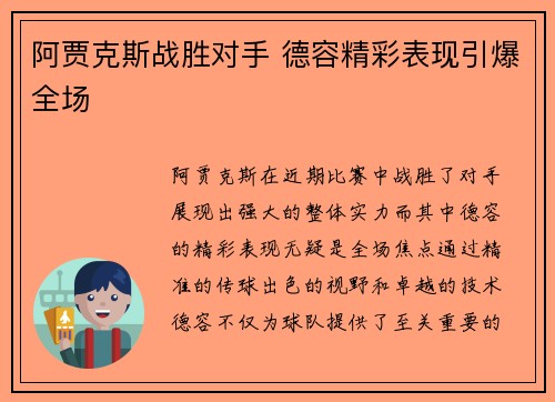 阿贾克斯战胜对手 德容精彩表现引爆全场
