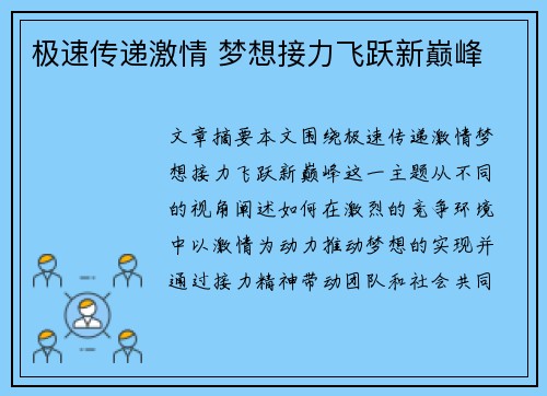 极速传递激情 梦想接力飞跃新巅峰