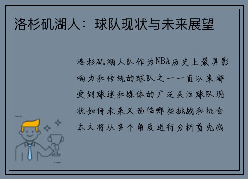 洛杉矶湖人：球队现状与未来展望