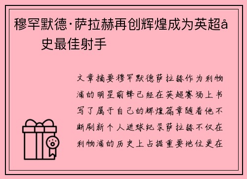 穆罕默德·萨拉赫再创辉煌成为英超历史最佳射手