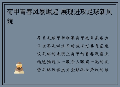 荷甲青春风暴崛起 展现进攻足球新风貌