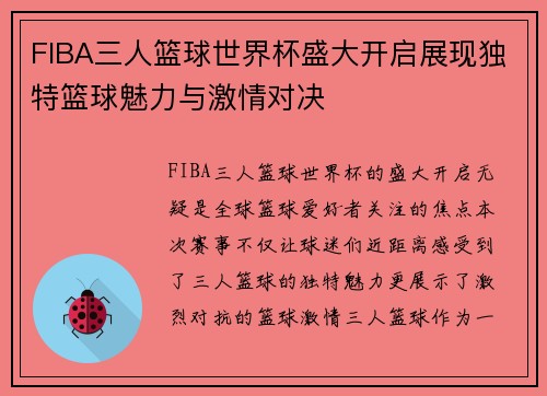 FIBA三人篮球世界杯盛大开启展现独特篮球魅力与激情对决