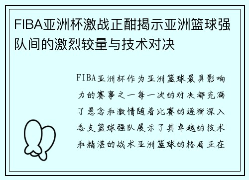 FIBA亚洲杯激战正酣揭示亚洲篮球强队间的激烈较量与技术对决