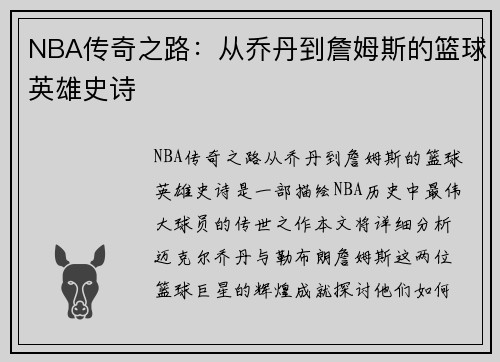 NBA传奇之路：从乔丹到詹姆斯的篮球英雄史诗