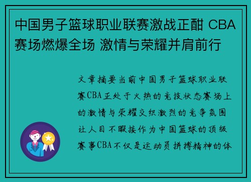 中国男子篮球职业联赛激战正酣 CBA赛场燃爆全场 激情与荣耀并肩前行 中国男子篮球职业联赛激战正酣 CBA赛场燃爆全场 激情与荣耀并肩前行