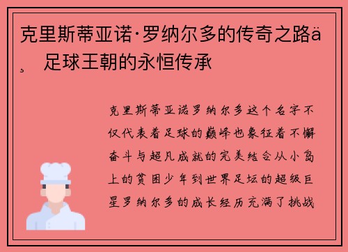 克里斯蒂亚诺·罗纳尔多的传奇之路与足球王朝的永恒传承 克里斯蒂亚诺·罗纳尔多的传奇之路与足球王朝的永恒传承