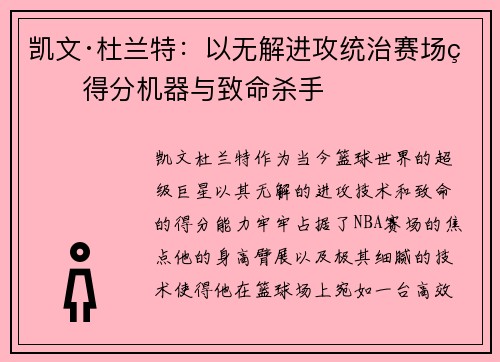 凯文·杜兰特：以无解进攻统治赛场的得分机器与致命杀手