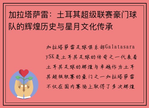 加拉塔萨雷：土耳其超级联赛豪门球队的辉煌历史与星月文化传承