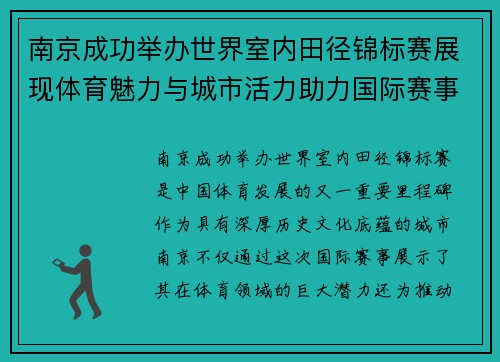 南京成功举办世界室内田径锦标赛展现体育魅力与城市活力助力国际赛事发展