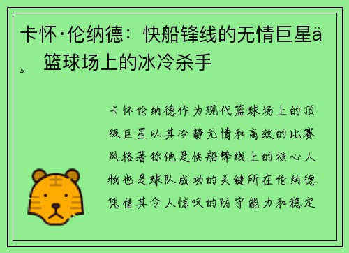 卡怀·伦纳德:快船锋线的无情巨星与篮球场上的冰冷杀手 卡怀·伦纳德:快船锋线的无情巨星与篮球场上的冰冷杀手