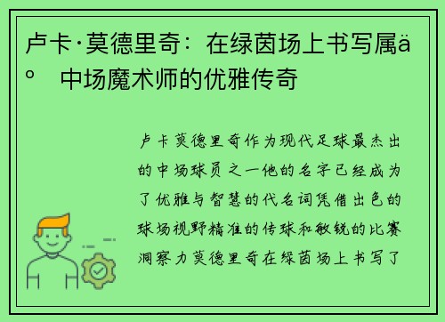 卢卡·莫德里奇：在绿茵场上书写属于中场魔术师的优雅传奇
