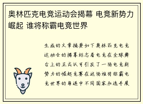 奥林匹克电竞运动会揭幕 电竞新势力崛起 谁将称霸电竞世界