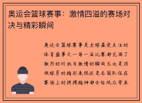 奥运会篮球赛事：激情四溢的赛场对决与精彩瞬间