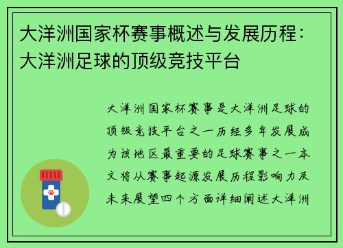 大洋洲国家杯赛事概述与发展历程：大洋洲足球的顶级竞技平台