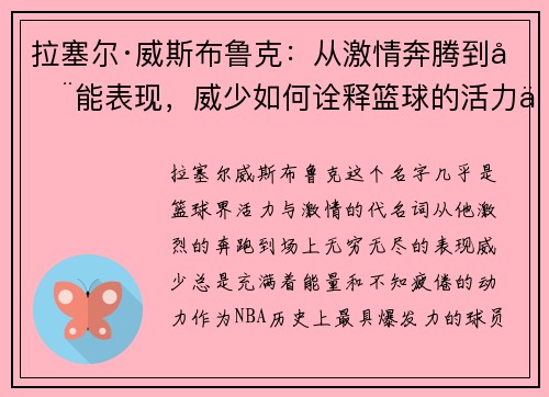 拉塞尔·威斯布鲁克：从激情奔腾到全能表现，威少如何诠释篮球的活力与无限可能