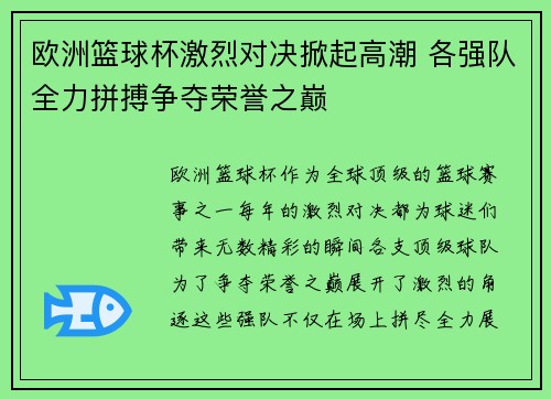欧洲篮球杯激烈对决掀起高潮 各强队全力拼搏争夺荣誉之巅