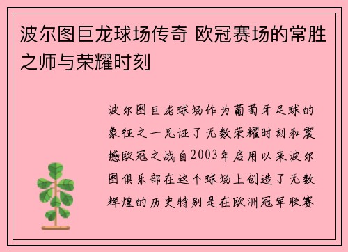 波尔图巨龙球场传奇 欧冠赛场的常胜之师与荣耀时刻