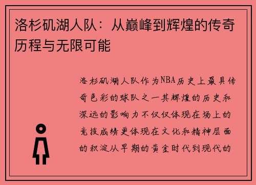 洛杉矶湖人队：从巅峰到辉煌的传奇历程与无限可能