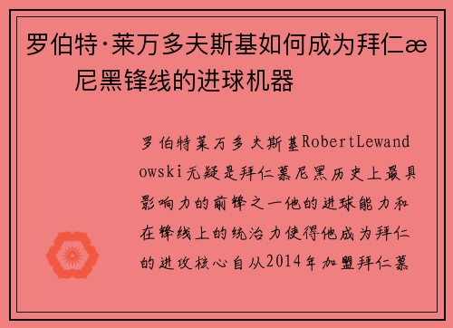 罗伯特·莱万多夫斯基如何成为拜仁慕尼黑锋线的进球机器