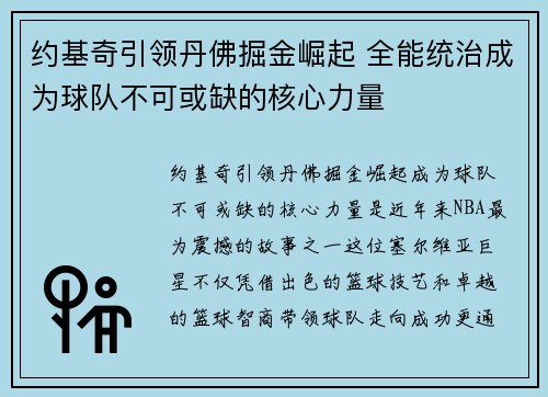 约基奇引领丹佛掘金崛起 全能统治成为球队不可或缺的核心力量