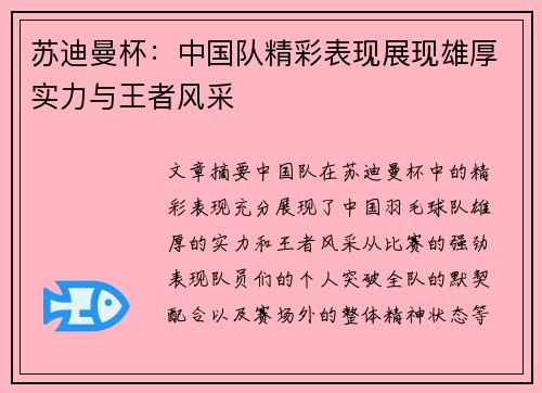 苏迪曼杯：中国队精彩表现展现雄厚实力与王者风采