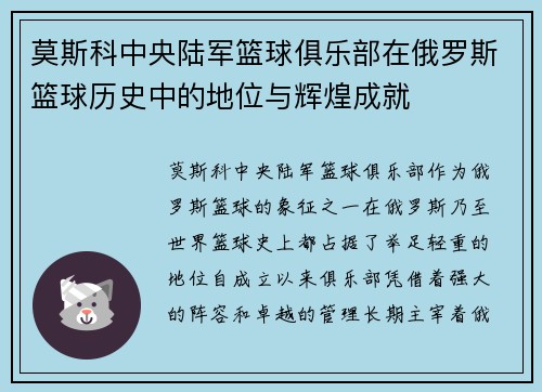 莫斯科中央陆军篮球俱乐部在俄罗斯篮球历史中的地位与辉煌成就