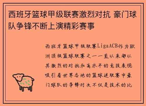 西班牙篮球甲级联赛激烈对抗 豪门球队争锋不断上演精彩赛事
