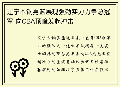 辽宁本钢男篮展现强劲实力力争总冠军 向CBA顶峰发起冲击