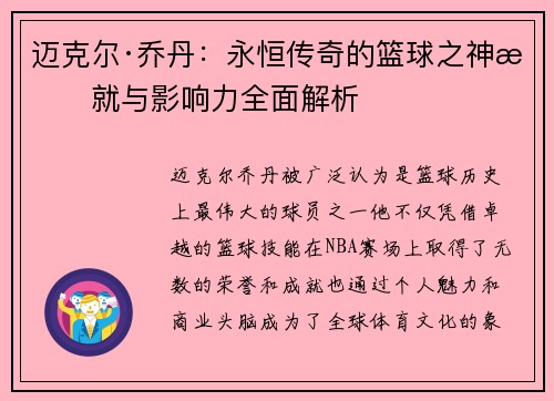 迈克尔·乔丹：永恒传奇的篮球之神成就与影响力全面解析