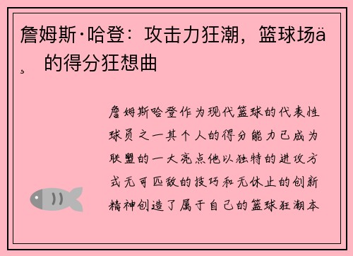 詹姆斯·哈登：攻击力狂潮，篮球场上的得分狂想曲
