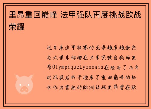 里昂重回巅峰 法甲强队再度挑战欧战荣耀