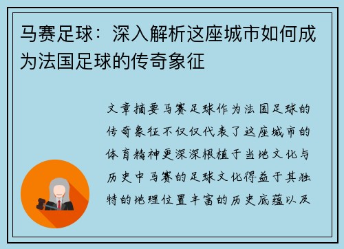 马赛足球:深入解析这座城市如何成为法国足球的传奇象征 马赛足球:深入解析这座城市如何成为法国足球的传奇象征