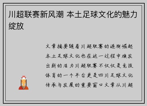川超联赛新风潮 本土足球文化的魅力绽放