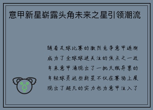 意甲新星崭露头角未来之星引领潮流