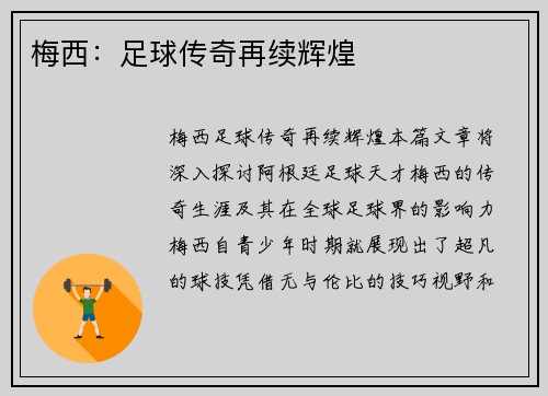 梅西：足球传奇再续辉煌