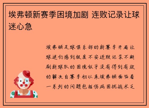 埃弗顿新赛季困境加剧 连败记录让球迷心急