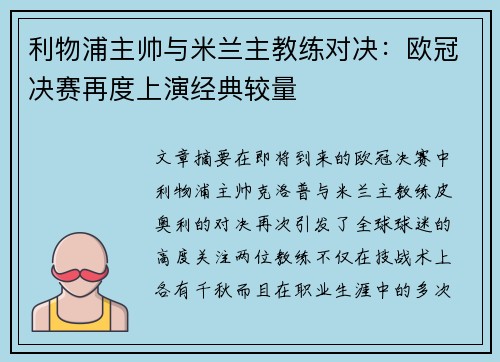 利物浦主帅与米兰主教练对决：欧冠决赛再度上演经典较量