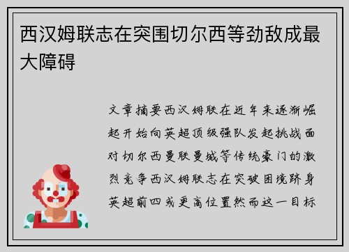 西汉姆联志在突围切尔西等劲敌成最大障碍